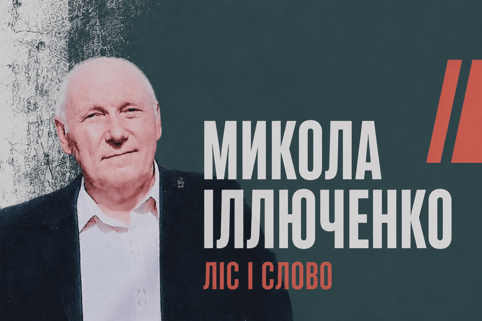 Ліс і слово: історія холминського поета Миколи Іллюченка