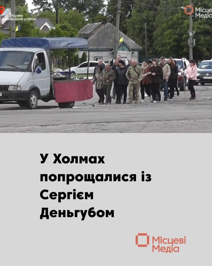 Жителі Холминської громади попрощалися із військовослужбовцем Сергієм Деньгубом