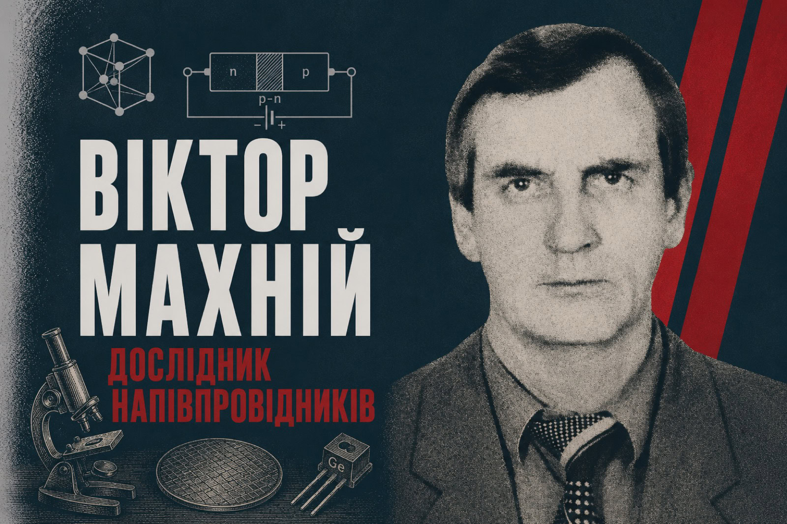 Хлопець із Холмів, який усе життя вчив кристали світитися: фізик Віктор Махній
