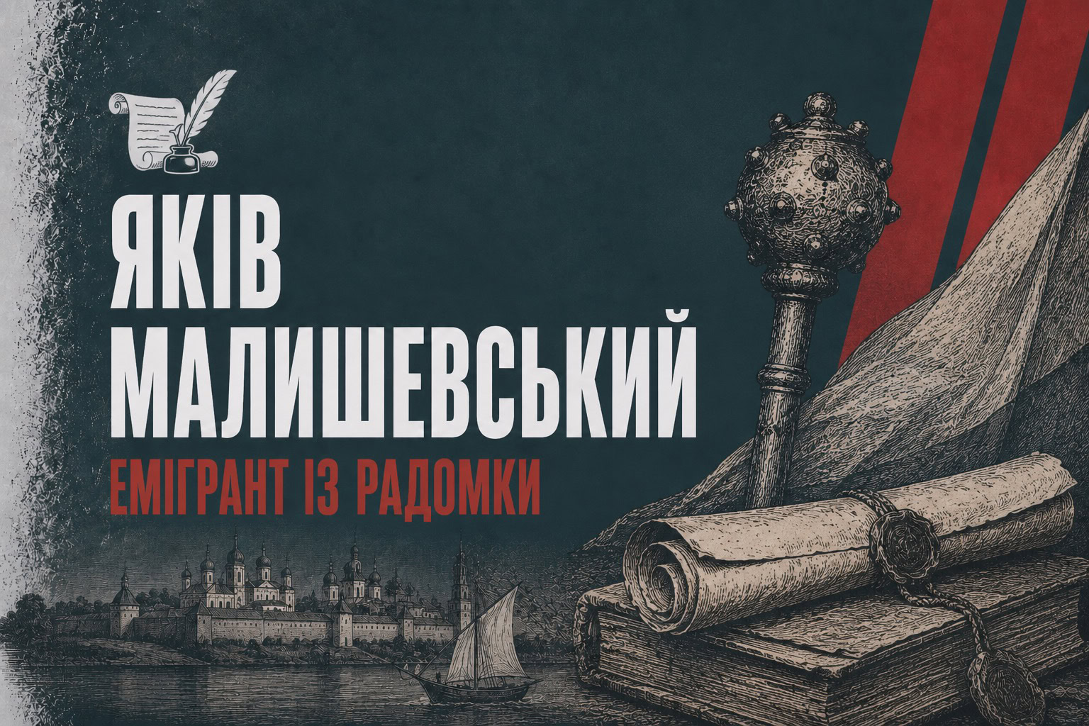 Хрест із вісьмома насічками. Як мазепинець Яків Малишевський заснував Радомку – і втратив її за три роки