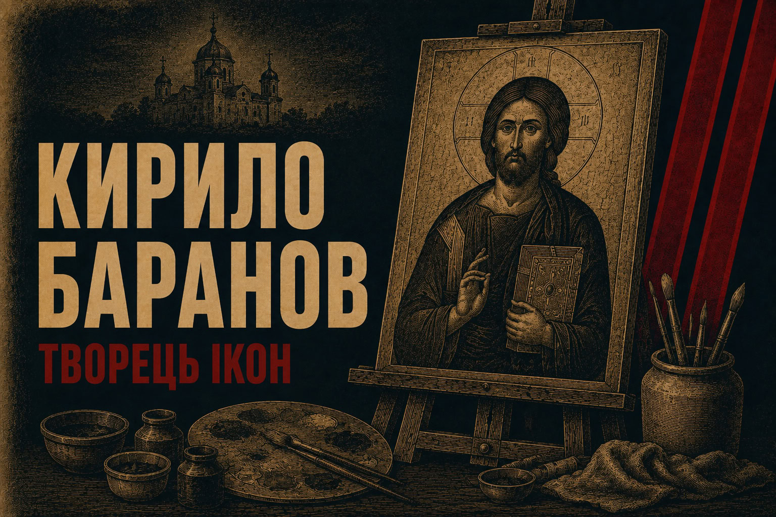 Одне речення про майстра: іконописець Кирило Баранов і зниклий іконостас жуклянської церкви
