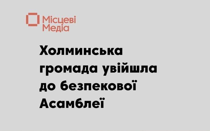 Холминська громада приєдналася до Асамблеї з захисту цивільних