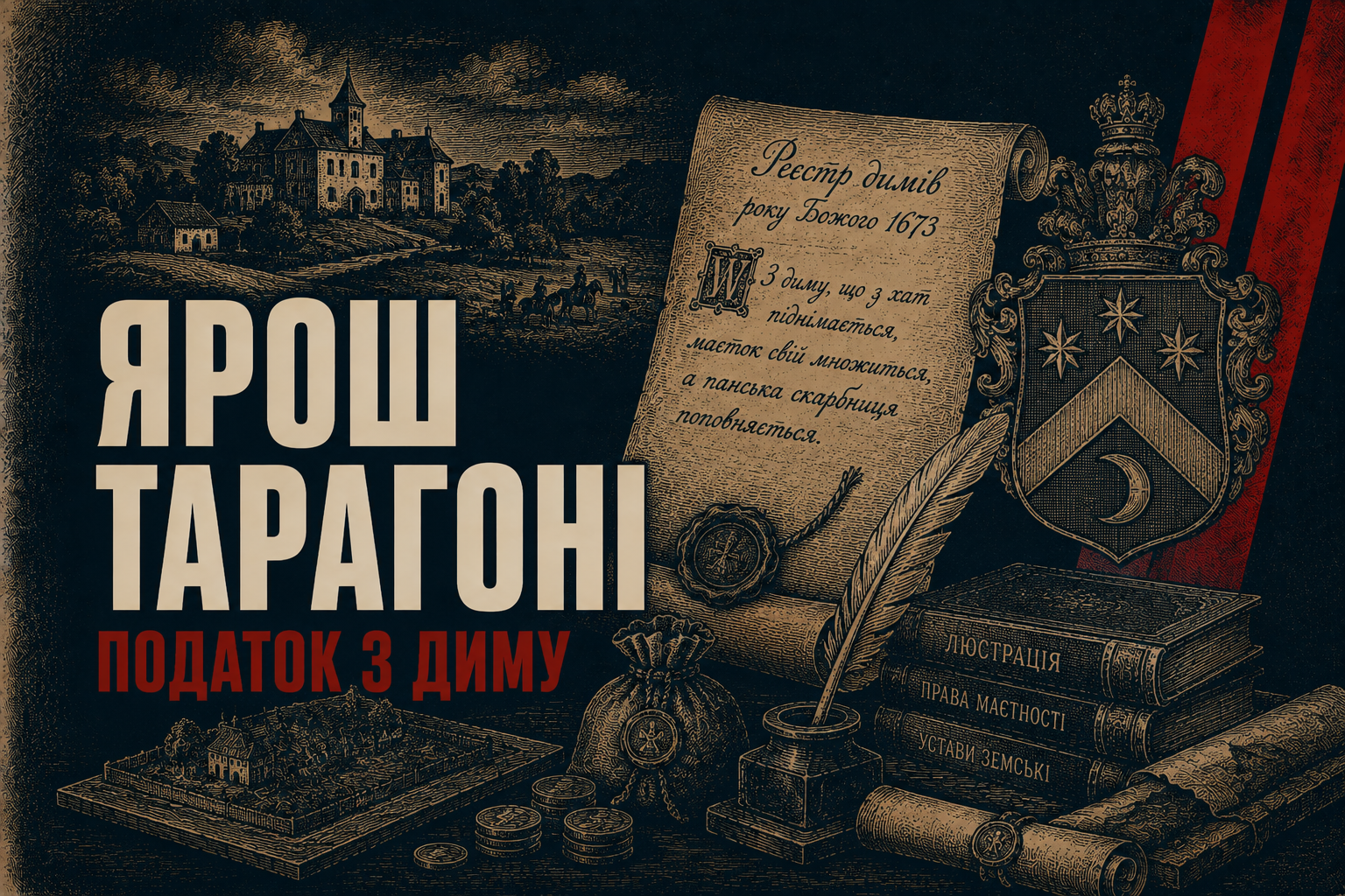 Чотири дими: як Холми вперше потрапили на папір і хто такий Ярош Тарагоні